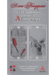 Серебряный оракул Ленорман