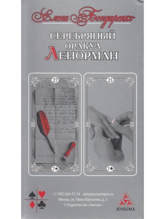 Серебряный оракул Ленорман