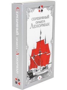 Серебряный оракул Ленорман