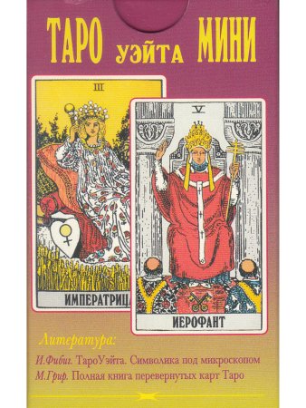 Таро Уэйта Мини 78+2 карты
