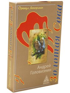 Оракул Ленорман "Золотая Сова"