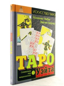Таро Уэйта. Символика под микроскопом
