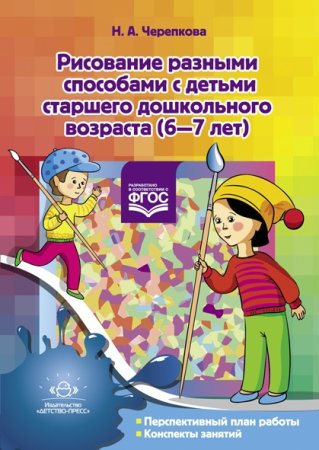 Рисование разными способами с детьми старшего дошкольного возраста (6—7 лет). ФГОС.