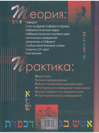 Практическая магия каббалы