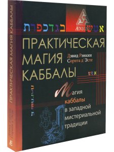 Практическая магия каббалы