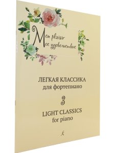 Mon plaisir. Популярная классика в легком переложении для фортепиано. Выпуск 3