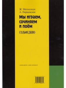 «Мы играем, сочиняем и поём». Сольфеджио. 4 кл. ДМШ