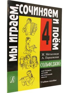 «Мы играем, сочиняем и поём». Сольфеджио. 4 кл. ДМШ