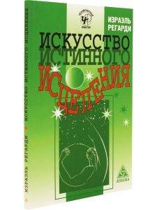 Искусство истинного исцеления