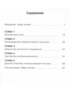 Искусство истинного исцеления