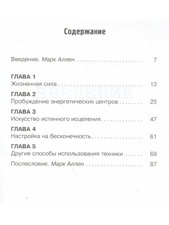 Искусство истинного исцеления