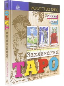 Заклинания Таро
