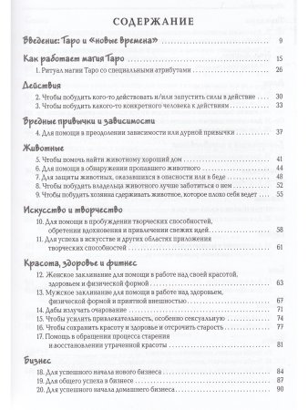 Заклинания Таро