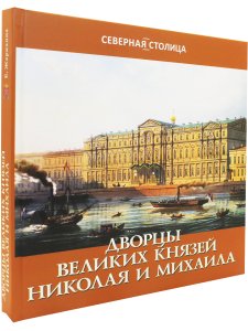 Дворцы великих князей Николая и Михаила