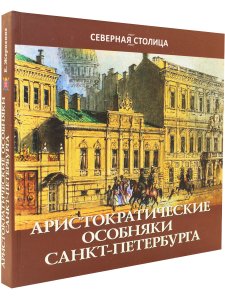 Аристократические особняки Санкт-Петербурга