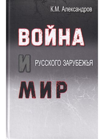 Война и мир русского зарубежья