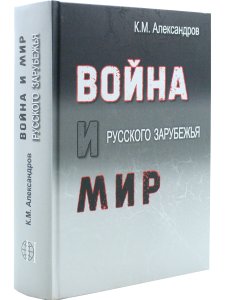 Война и мир русского зарубежья