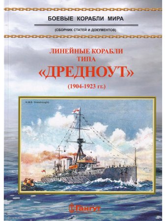 Линейные корабли типа "Дредноут"