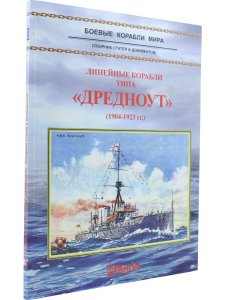 Линейные корабли типа "Дредноут"