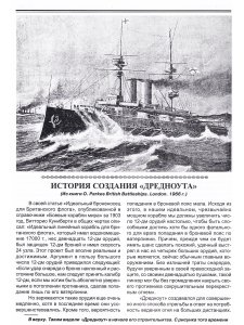 Линейные корабли типа "Дредноут"