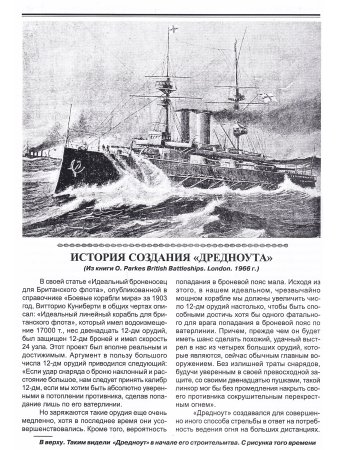 Линейные корабли типа "Дредноут"