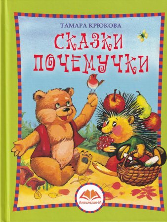 Сказки Почемучки
