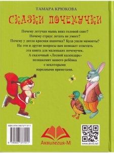 Сказки Почемучки