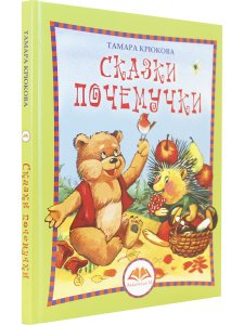 Сказки Почемучки