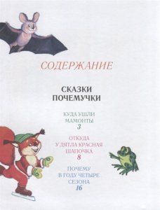 Сказки Почемучки