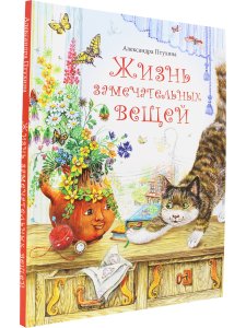 Жизнь замечательных вещей      