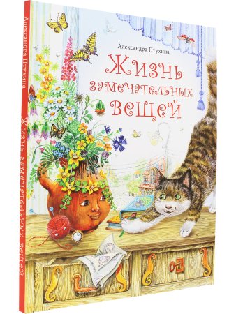 Жизнь замечательных вещей      