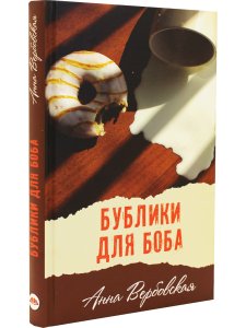 Бублики для Боба