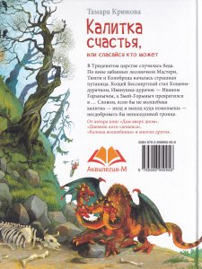 Калитка счастья, или Спасайся кто может!