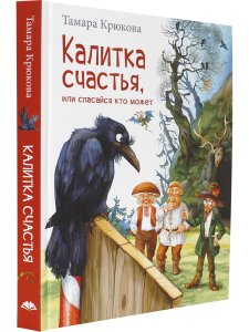 Калитка счастья, или Спасайся кто может!