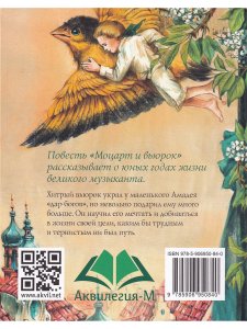 Моцарт и вьюрок