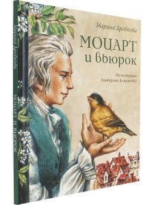 Моцарт и вьюрок