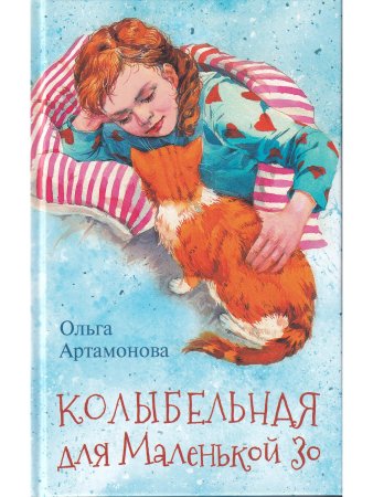 Колыбельная для маленькой Зо