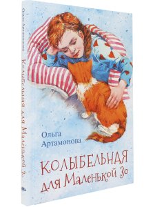 Колыбельная для маленькой Зо