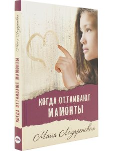 Когда оттаивают мамонты   