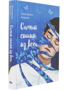 Самый синий из всех  