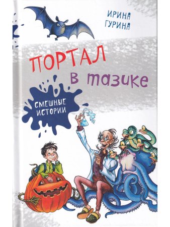 Портал в тазике