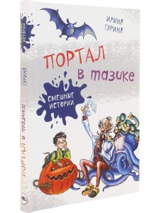 Портал в тазике