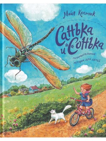 Санька и Сонька М. Костюк
