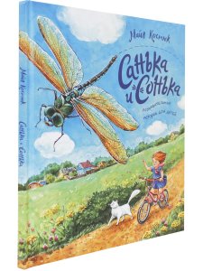 Санька и Сонька М. Костюк