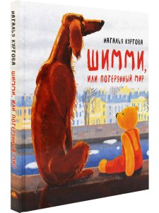 Шимми, или Потерянный мир