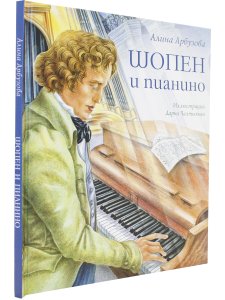Шопен и пианино А.Арбузова