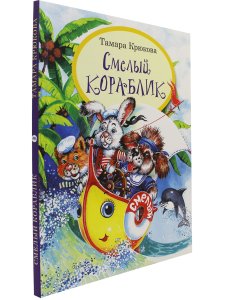 Смелый кораблик