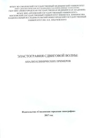 Эластография сдвиговой волны: анализ клинических примеров