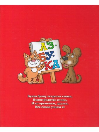 Азбука. Буква за буквой в стихах и картинках