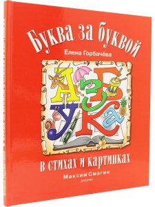 Азбука. Буква за буквой в стихах и картинках